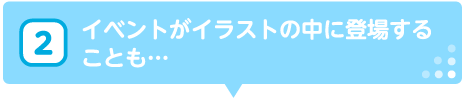 イベントがイラストの中に登場することも…